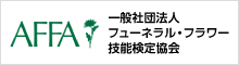 一般社団法人フューネラル・フラワー技能検定協会