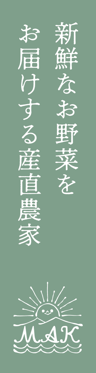 新鮮なお野菜をお届けする産直農家